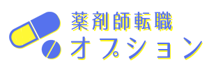 薬剤師転職オプション